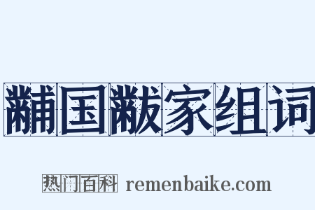 黼国黻家组词是什么意思的图片